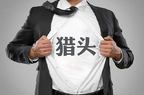 2022年中国十大猎头公司是哪些？